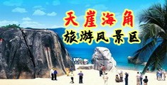 久艹大鸡霸精品在线海南三亚-天崖海角旅游风景区