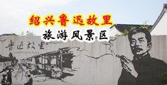 美女干逼视频免費中国绍兴-鲁迅故里旅游风景区